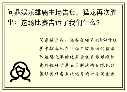 问鼎娱乐雄鹿主场告负，猛龙再次胜出：这场比赛告诉了我们什么？
