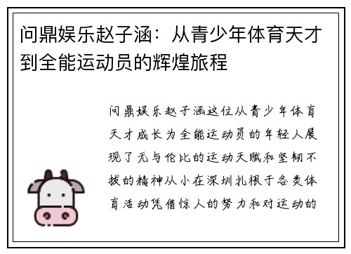 问鼎娱乐赵子涵：从青少年体育天才到全能运动员的辉煌旅程