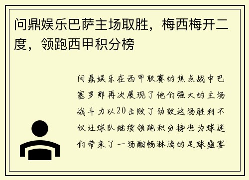 问鼎娱乐巴萨主场取胜，梅西梅开二度，领跑西甲积分榜
