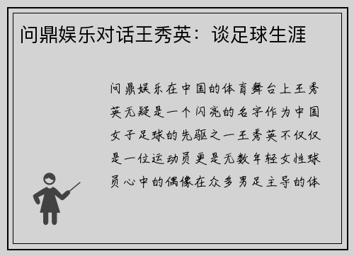 问鼎娱乐对话王秀英：谈足球生涯