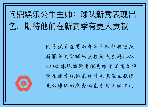 问鼎娱乐公牛主帅：球队新秀表现出色，期待他们在新赛季有更大贡献