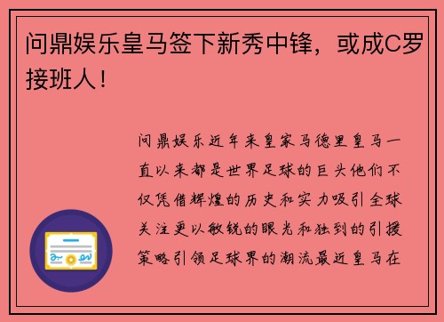 问鼎娱乐皇马签下新秀中锋，或成C罗接班人！