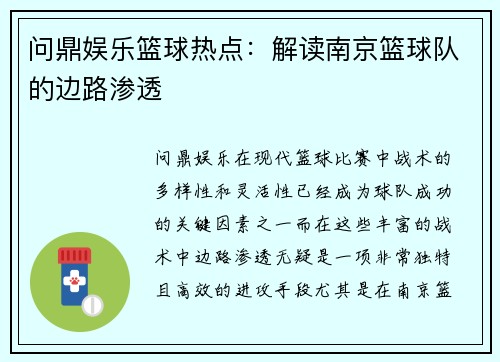 问鼎娱乐篮球热点：解读南京篮球队的边路渗透