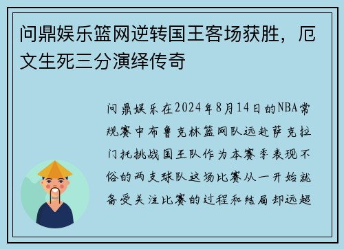 问鼎娱乐篮网逆转国王客场获胜，厄文生死三分演绎传奇