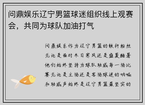 问鼎娱乐辽宁男篮球迷组织线上观赛会，共同为球队加油打气