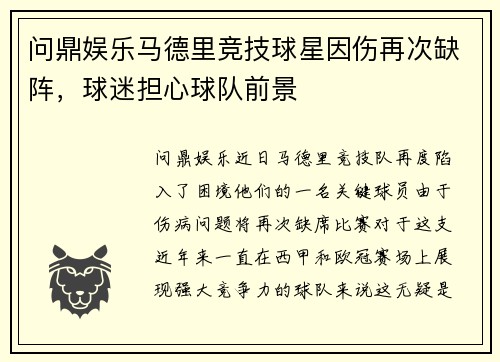 问鼎娱乐马德里竞技球星因伤再次缺阵，球迷担心球队前景
