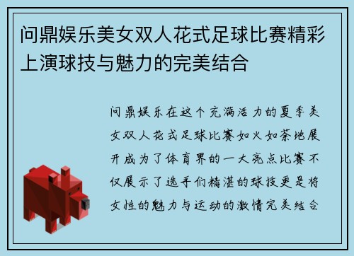 问鼎娱乐美女双人花式足球比赛精彩上演球技与魅力的完美结合