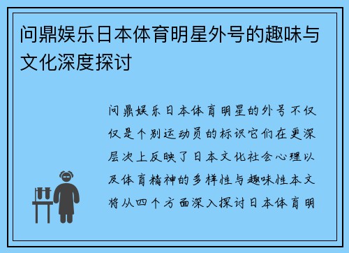问鼎娱乐日本体育明星外号的趣味与文化深度探讨