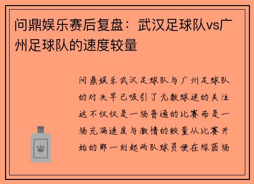 问鼎娱乐赛后复盘：武汉足球队vs广州足球队的速度较量