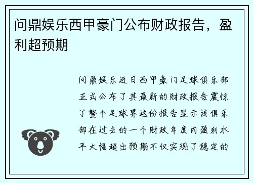 问鼎娱乐西甲豪门公布财政报告，盈利超预期