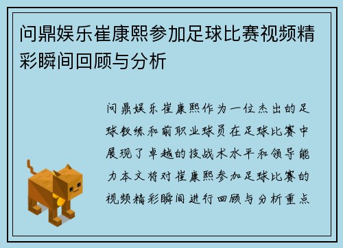 问鼎娱乐崔康熙参加足球比赛视频精彩瞬间回顾与分析