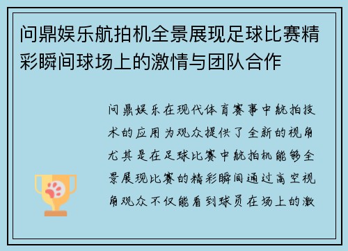 问鼎娱乐航拍机全景展现足球比赛精彩瞬间球场上的激情与团队合作