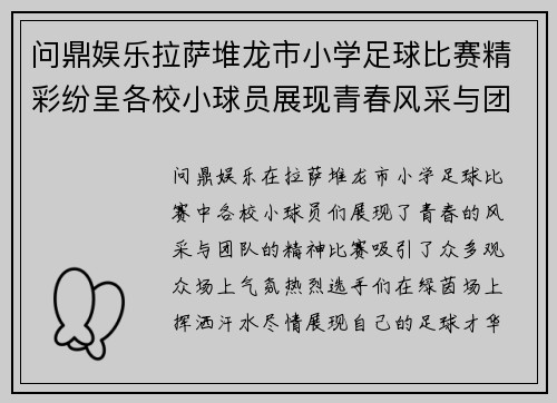 问鼎娱乐拉萨堆龙市小学足球比赛精彩纷呈各校小球员展现青春风采与团队精神