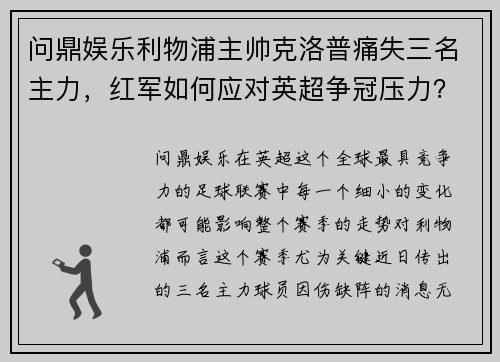 问鼎娱乐利物浦主帅克洛普痛失三名主力，红军如何应对英超争冠压力？