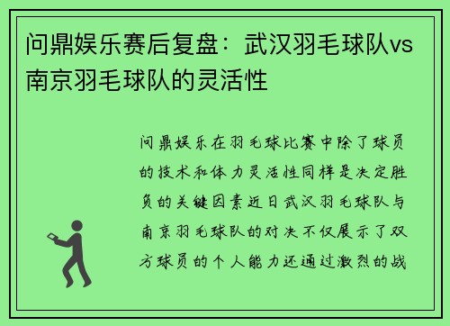 问鼎娱乐赛后复盘：武汉羽毛球队vs南京羽毛球队的灵活性