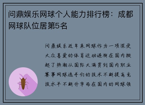 问鼎娱乐网球个人能力排行榜：成都网球队位居第5名