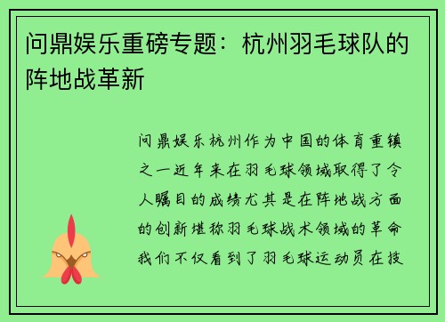问鼎娱乐重磅专题：杭州羽毛球队的阵地战革新