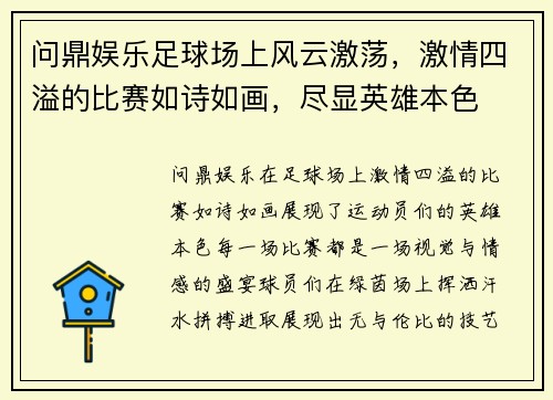 问鼎娱乐足球场上风云激荡，激情四溢的比赛如诗如画，尽显英雄本色