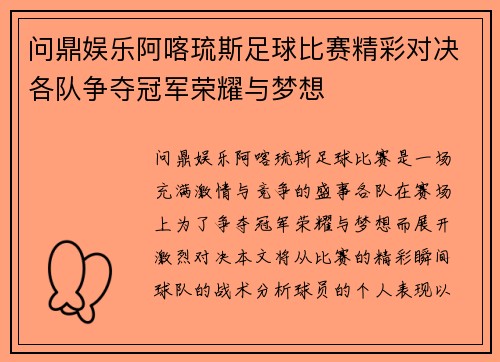 问鼎娱乐阿喀琉斯足球比赛精彩对决各队争夺冠军荣耀与梦想