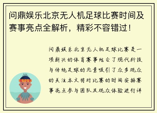 问鼎娱乐北京无人机足球比赛时间及赛事亮点全解析，精彩不容错过！