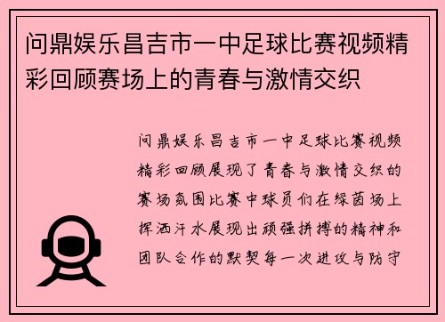 问鼎娱乐昌吉市一中足球比赛视频精彩回顾赛场上的青春与激情交织