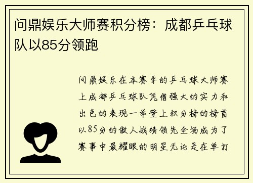 问鼎娱乐大师赛积分榜：成都乒乓球队以85分领跑