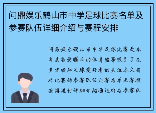问鼎娱乐鹤山市中学足球比赛名单及参赛队伍详细介绍与赛程安排