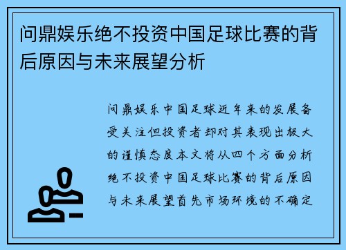 问鼎娱乐绝不投资中国足球比赛的背后原因与未来展望分析