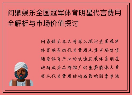 问鼎娱乐全国冠军体育明星代言费用全解析与市场价值探讨